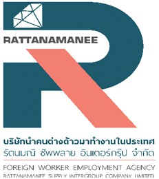 บริษัท นำคนต่างด้าวมาทำงานในประเทศ รัตนมณี ซัพพลาย อินเตอร์กรุ๊ป จำกัด